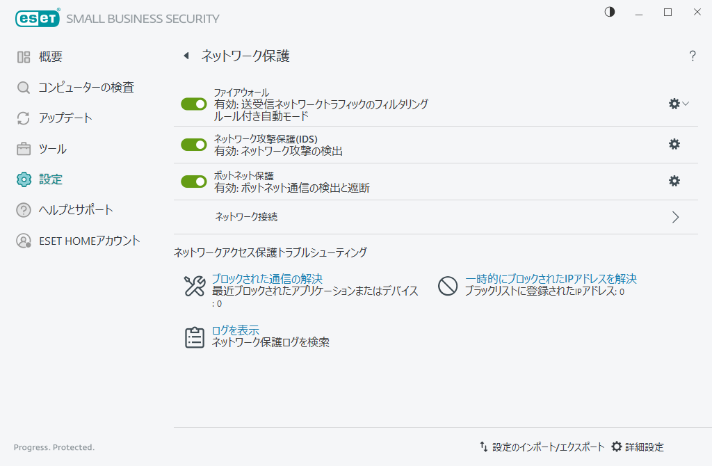 ネットワーク保護 ネットワーク保護