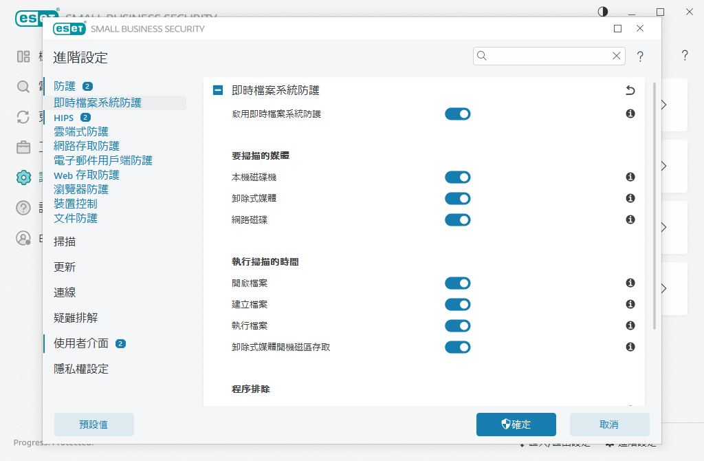 即時檔案系統防護 即時檔案系統防護