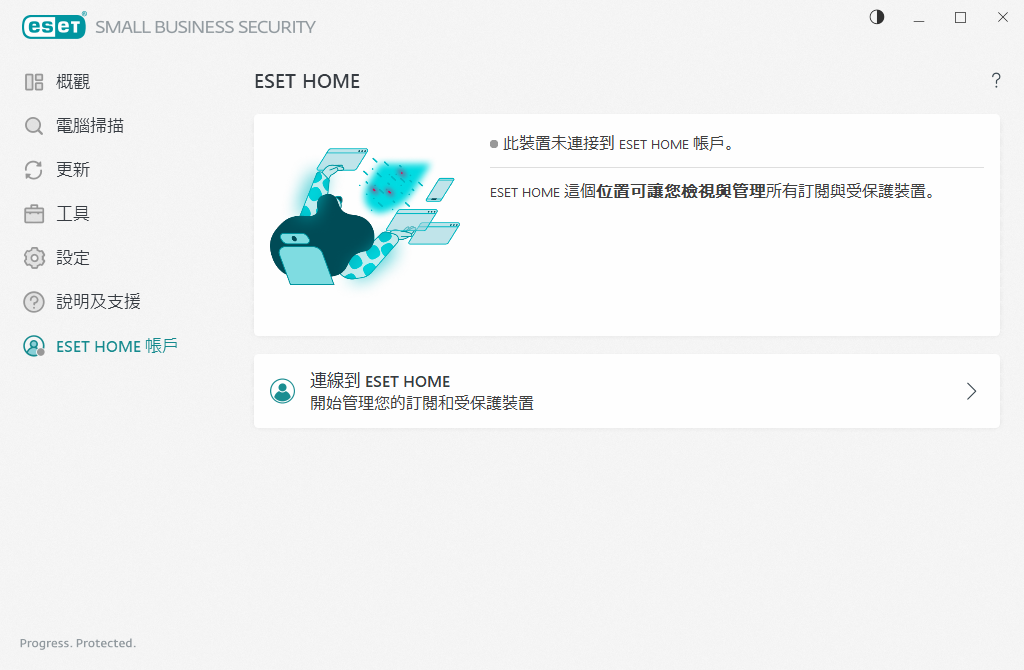 ESET HOME 連線狀態
