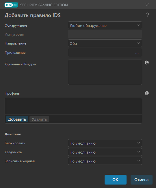 Добавить правило IDS