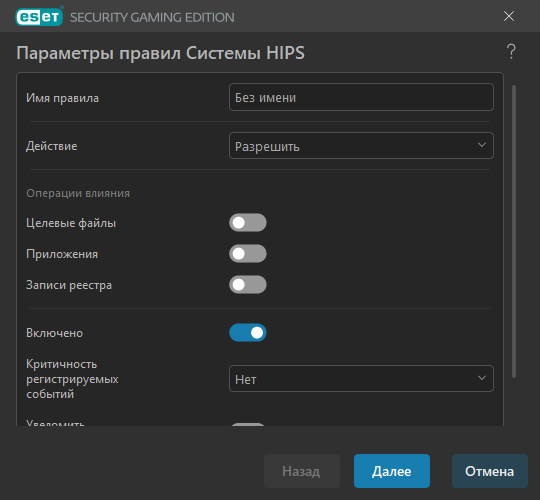 Параметры правил HIPS
