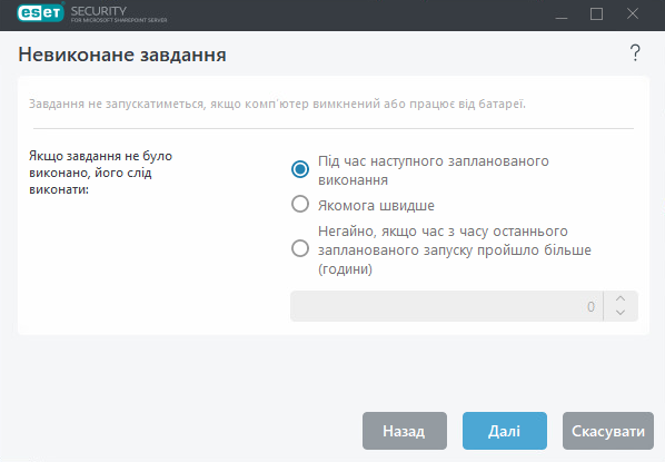 Пропуск завдання в розкладі