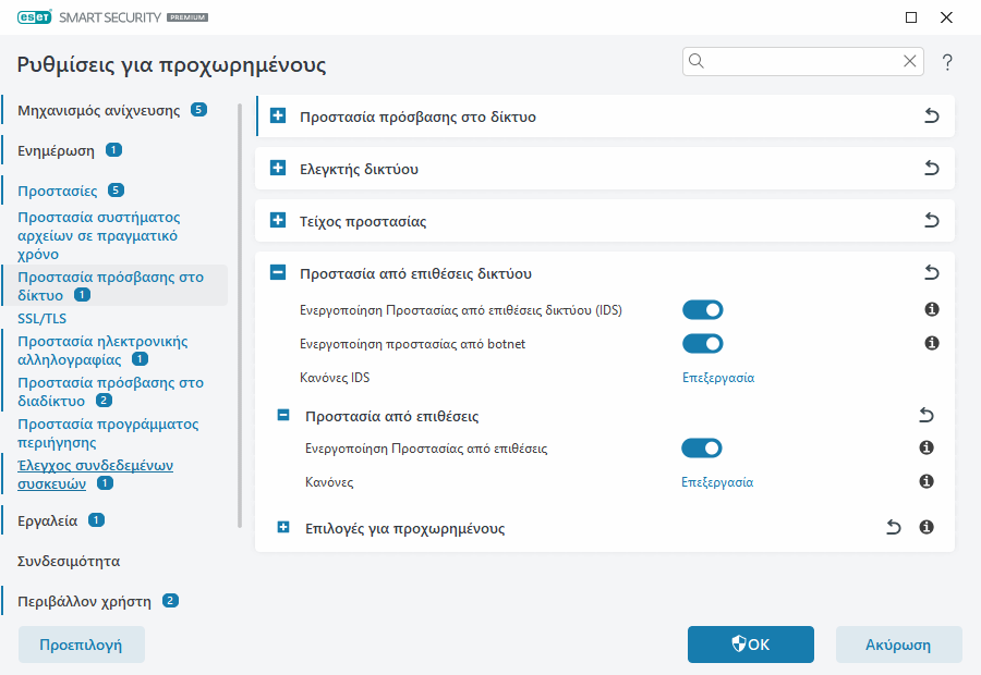 Προστασία από επιθέσεις Προστασία από επιθέσεις