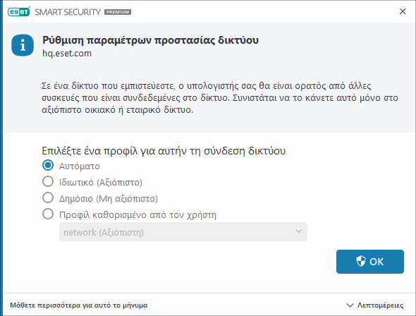 Ανιχνεύτηκε σύνδεση δικτύου