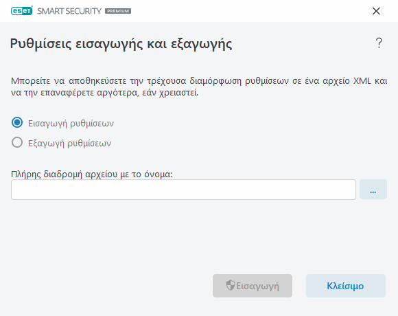 Ρυθμίσεις εισαγωγής και εξαγωγής Ρυθμίσεις εισαγωγής και εξαγωγής