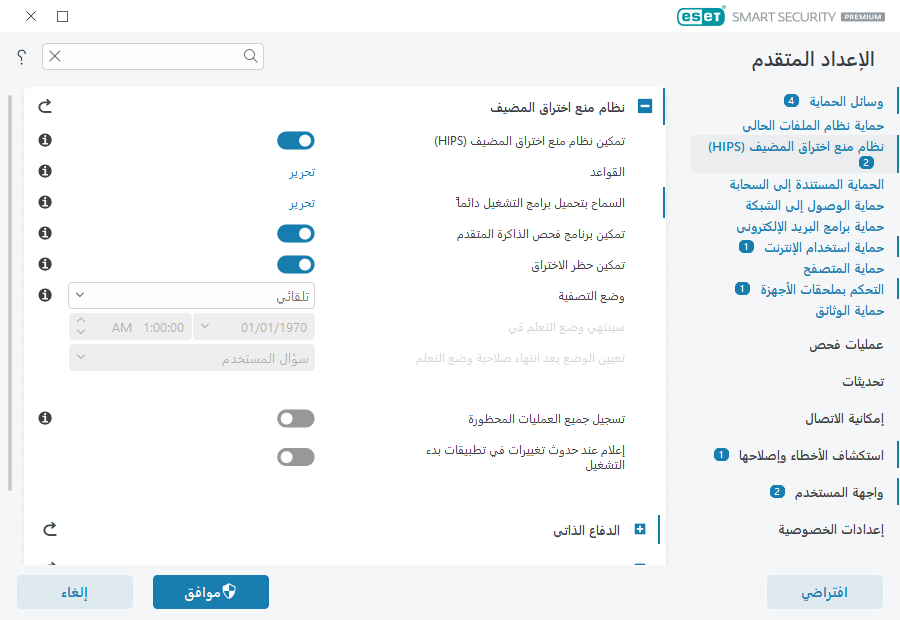 نظام منع اختراق المضيف (HIPS) نظام منع اختراق المضيف (HIPS)
