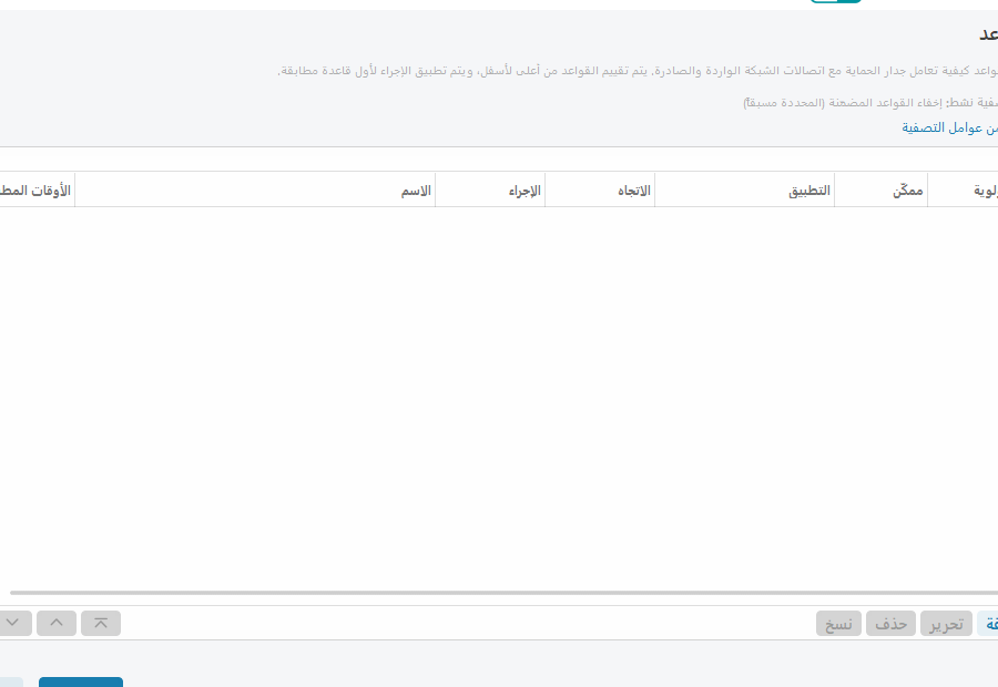 قواعد جدار الحماية
