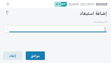 إضافة استبعاد إضافة استبعاد