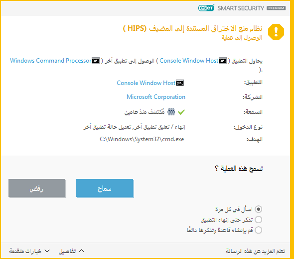 نظام منع اختراق المضيف (HIPS)