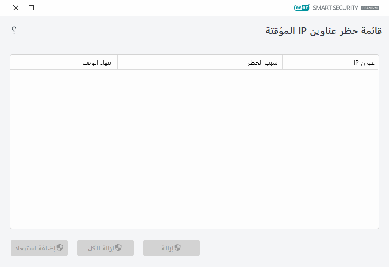 قائمة حظر عناوين IP المؤقتة قائمة حظر عناوين IP المؤقتة