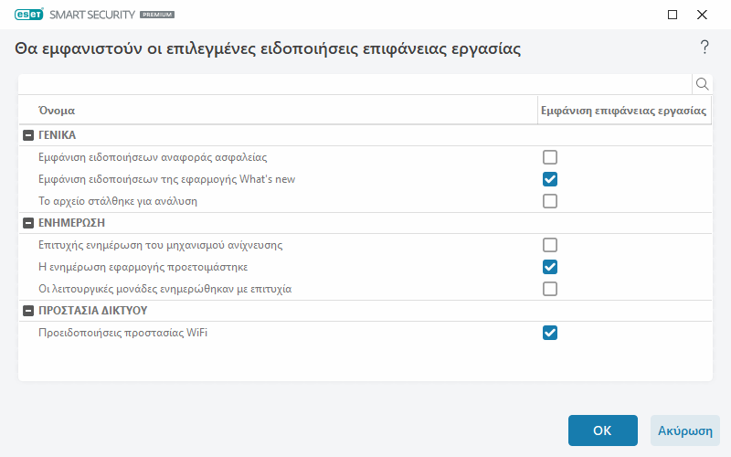 Ειδοποιήσεις επιφάνειας εργασίας