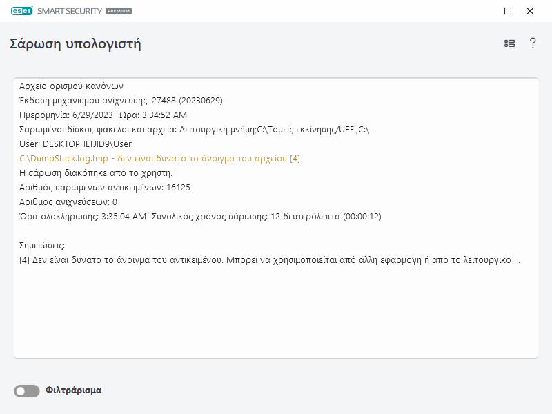 Αρχείο καταγραφής σάρωσης υπολογιστή