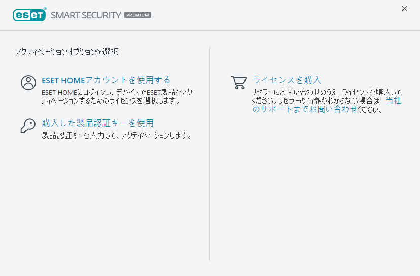 製品のアクティベーション