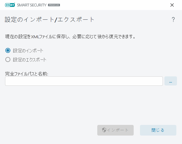 設定のインポート/エクスポート