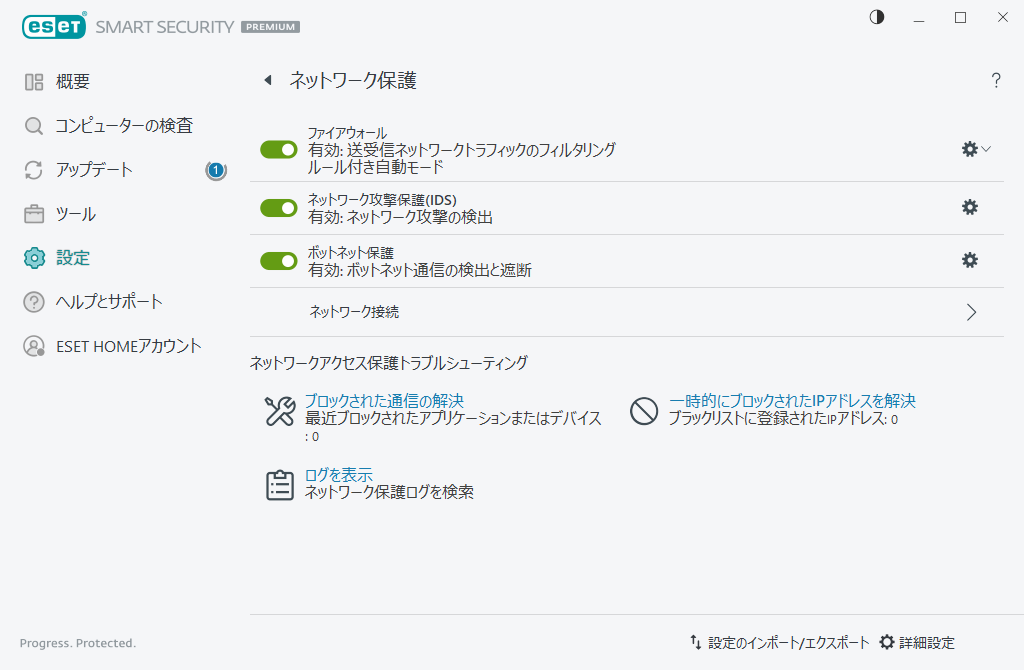 ネットワーク保護