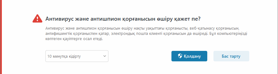 Антивирустық және тыңшылыққа қарсы бағдарлама қорғанысы хабарландыруын өшіру Антивирустық және тыңшылыққа қарсы бағдарлама қорғанысы хабарландыруын өшіру