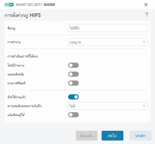 การตั้งค่ากฎ HIPS