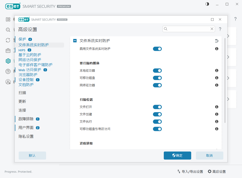 文件系统实时防护 文件系统实时防护