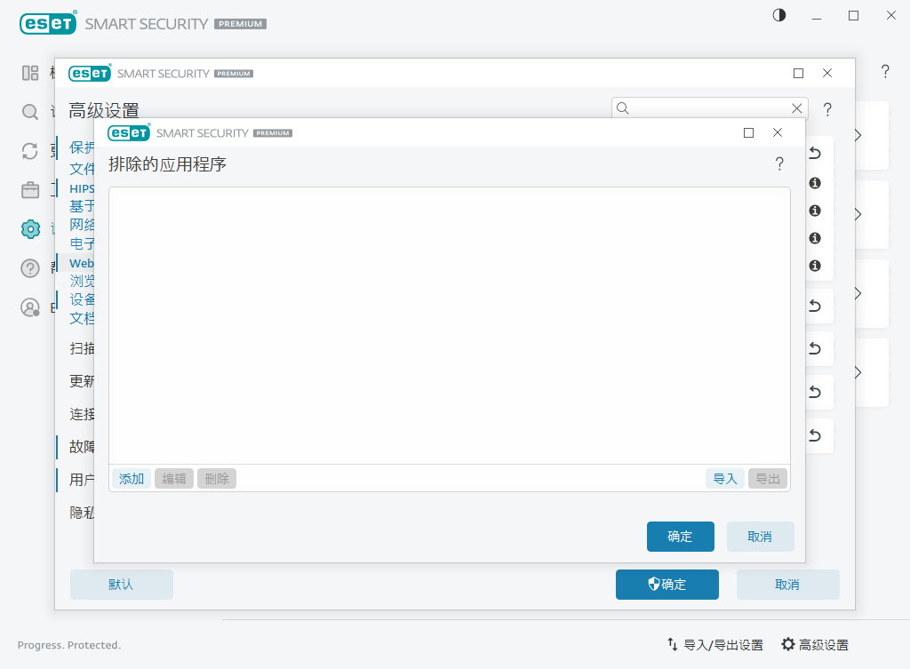 排除的应用程序 排除的应用程序