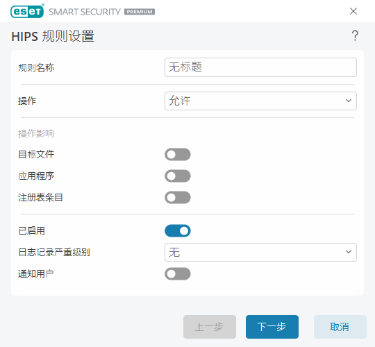 HIPS 规则设置 HIPS 规则设置