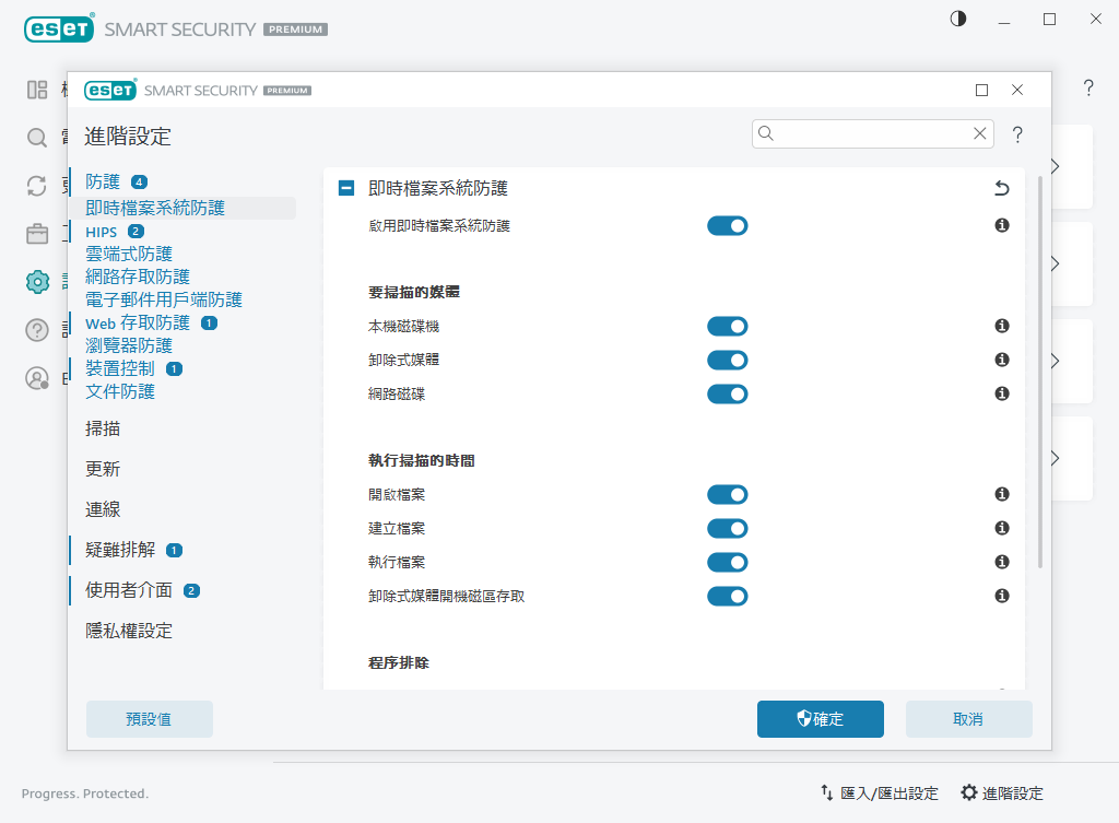 即時檔案系統防護 即時檔案系統防護