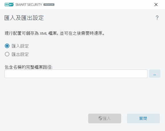 匯入及匯出設定