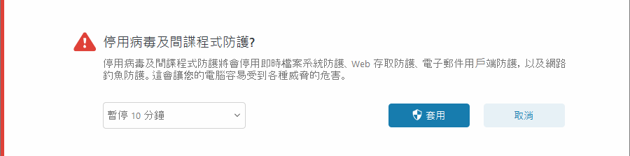 停用防毒及間諜程式防護通知