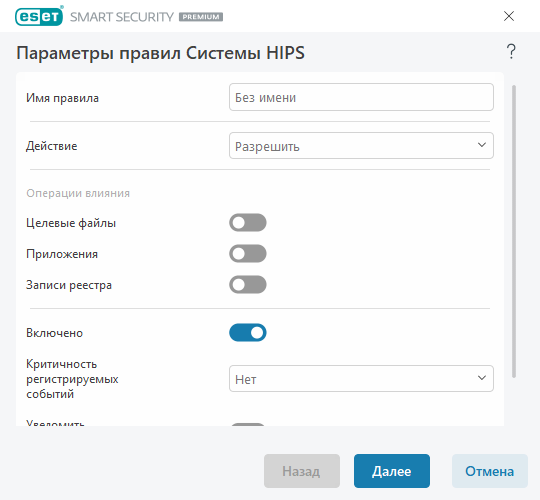 Параметры правил HIPS