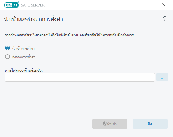 นำเข้าและส่งออกการตั้งค่า