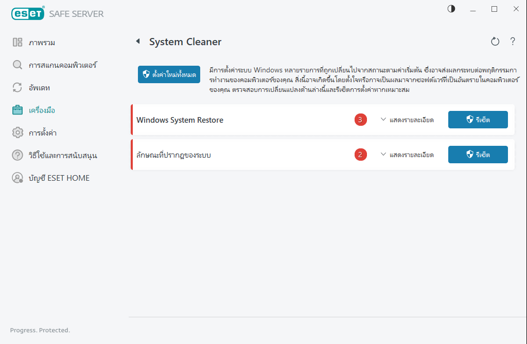 รีเซ็ตการตั้งค่าระบบ