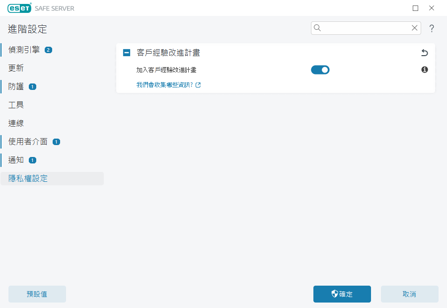 隱私權設定