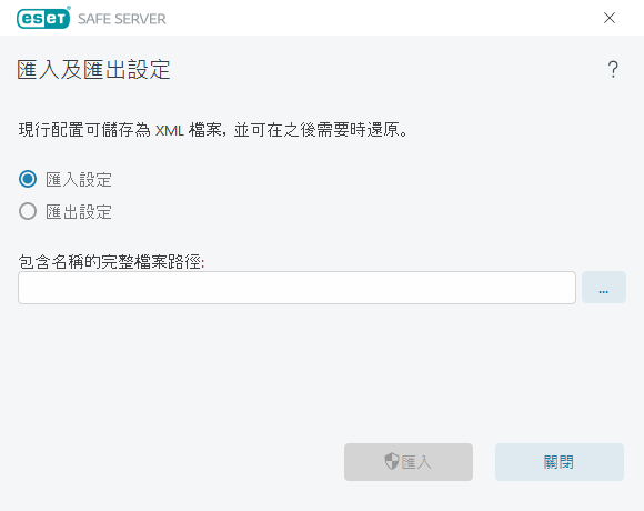 匯入及匯出設定 匯入及匯出設定