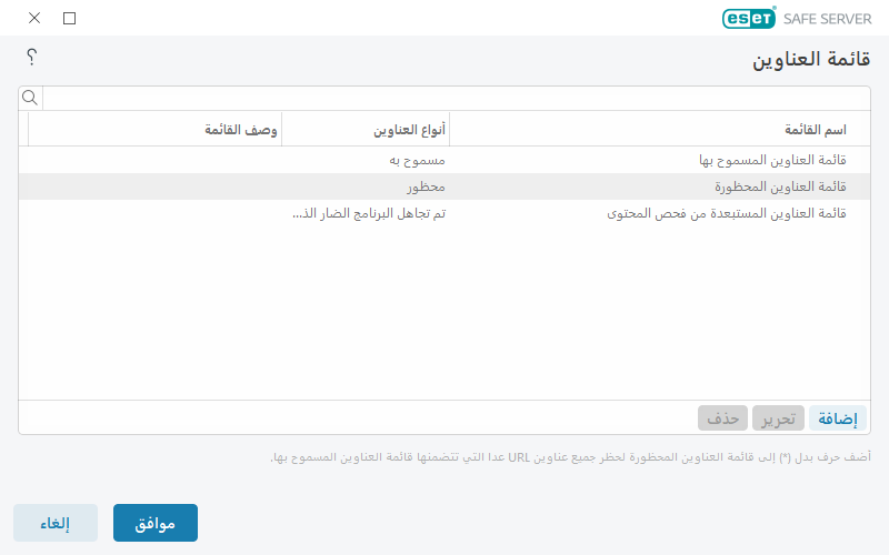 إدارة قائمة URL