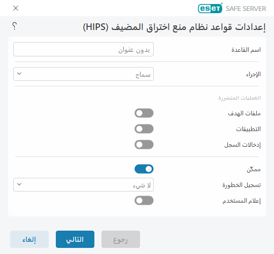 إعدادات قواعد HIPS