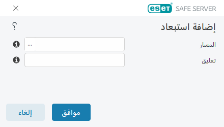 استبعاد المسار