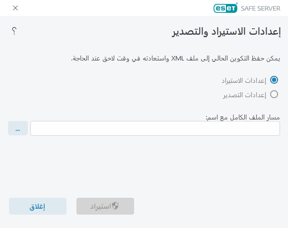 استيراد الإعدادات وتصديرها