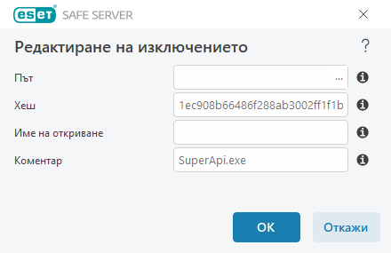 Редактиране на изключението