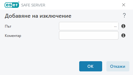 Изключване на пътя Изключване на пътя