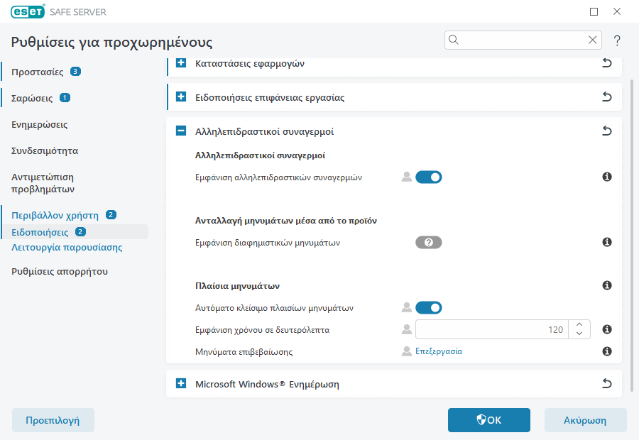 Αλληλεπιδραστικοί συναγερμοί