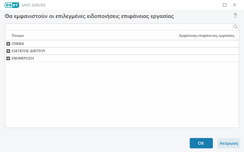 Ειδοποιήσεις επιφάνειας εργασίας Ειδοποιήσεις επιφάνειας εργασίας