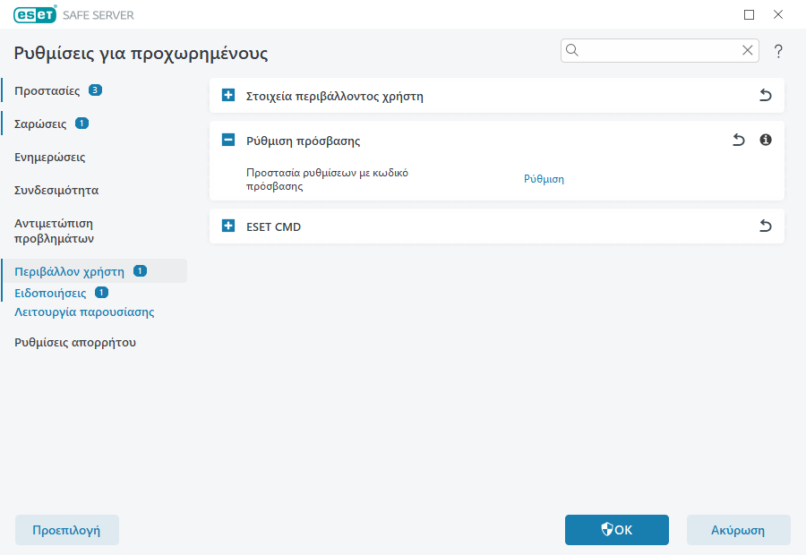 Ρύθμιση πρόσβασης Ρύθμιση πρόσβασης
