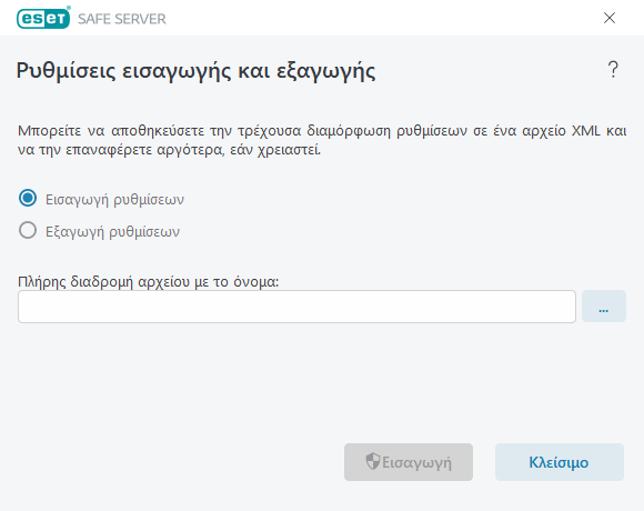 Ρυθμίσεις εισαγωγής και εξαγωγής Ρυθμίσεις εισαγωγής και εξαγωγής