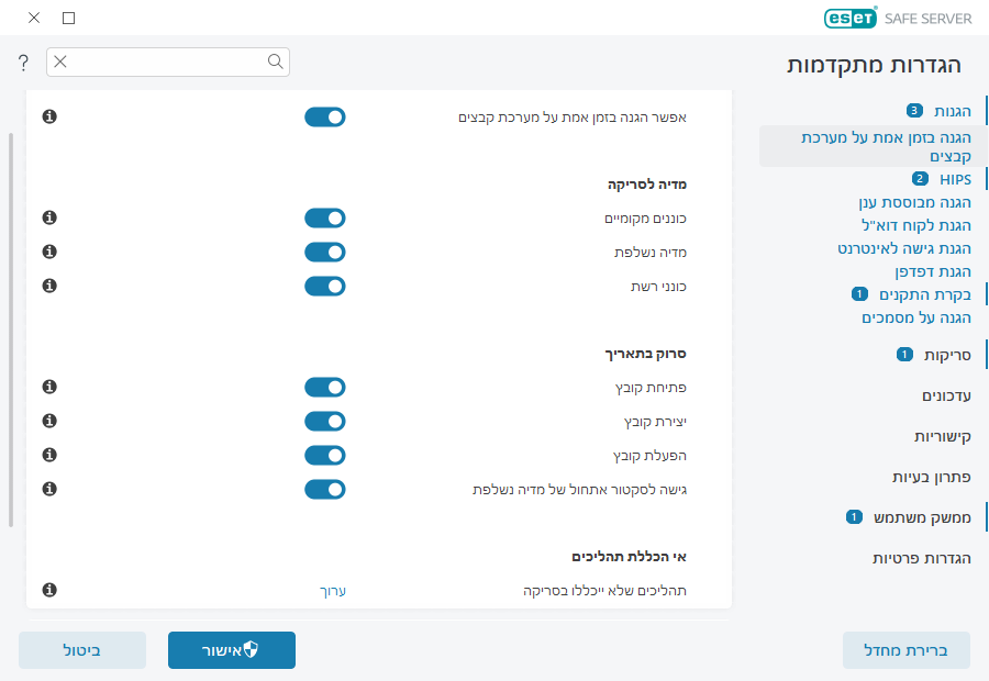 הגנה בזמן אמת על מערכת קבצים