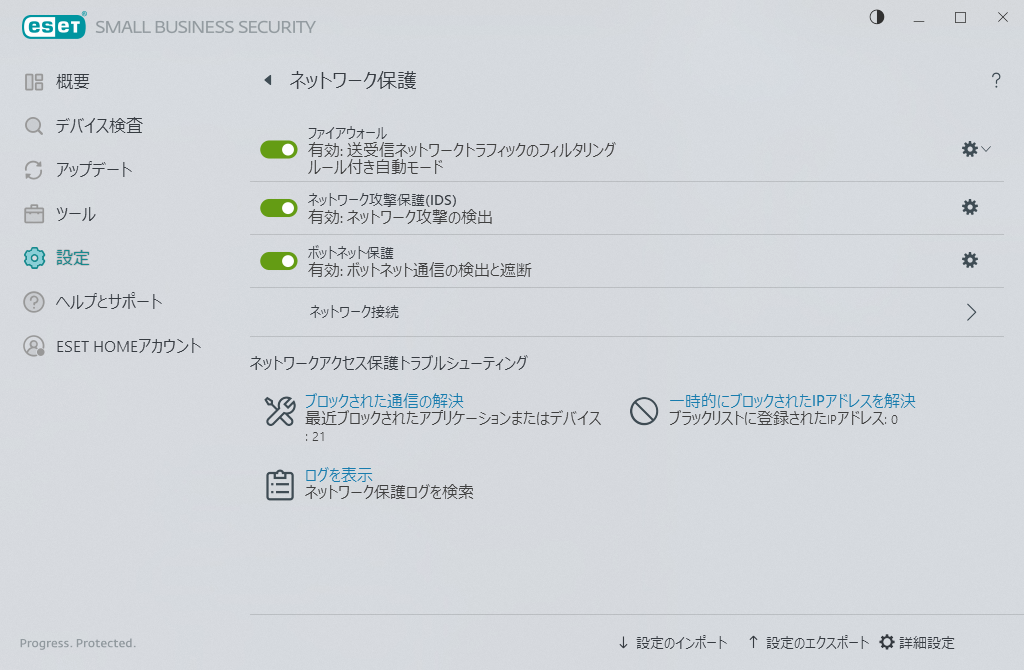 ネットワーク保護