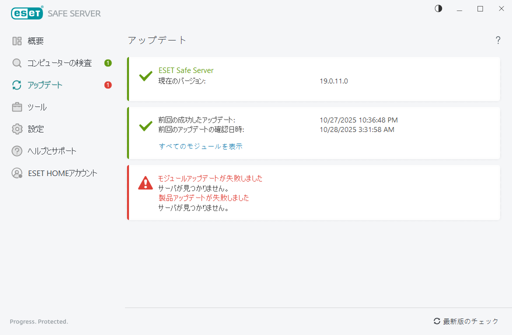 モジュールアップデートが失敗しました
