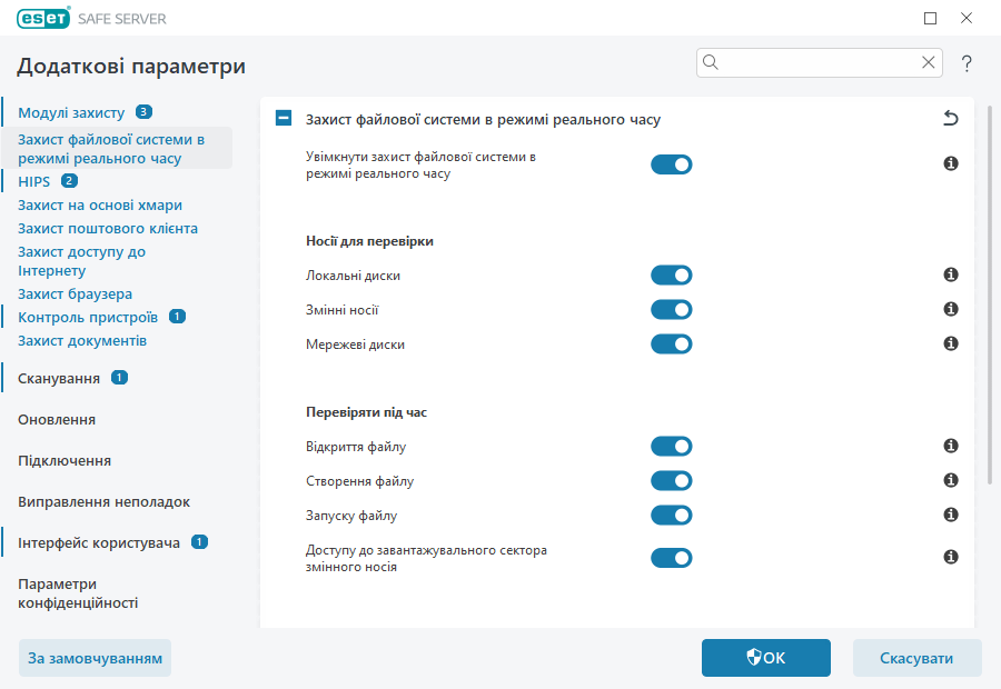 Захист файлової системи в режимі реального часу Захист файлової системи в режимі реального часу