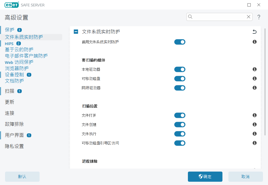 文件系统实时防护 文件系统实时防护