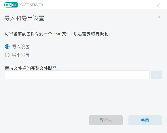 导入和导出设置