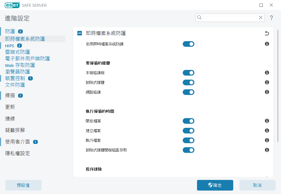 即時檔案系統防護 即時檔案系統防護