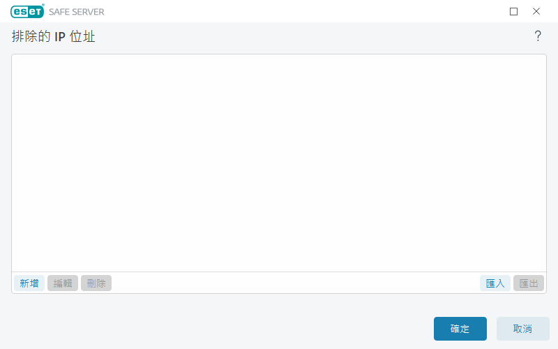 排除的 IP 位址 排除的 IP 位址